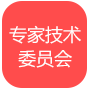 專家咨詢委員會